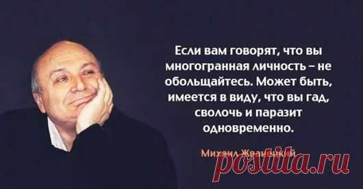 Жемчужины мысли Михаила Жванецкого