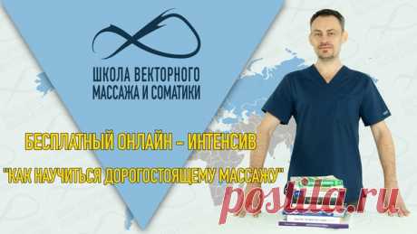 #узнай#как_делать_массаж#как_узнать#как_научиться#кто_хочет_стать#обучаясь_онлайн#стать_массажистом#повысить_квалификацию

Бесплатный онлайн - интенсив для тех, кто хочет стать массажистом или повысить квалификацию

Освоить профессию массажиста за 3 месяца, обучаясь онлайн - это реальность и она здесь и сейчас!
Показать полностью...