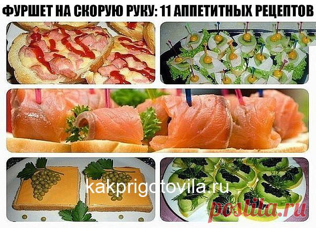 Фуршет на скорую руку: 11 аппетитных рецептов. 1. Сырная закуска Тертый плавленый сырок смешайте с натертым на мелкой терке вареным яйцом, добавьте чеснок и майонез. Сформируйте шарики, обваляйте в