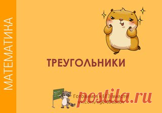 Некоторая важная теория о треугольниках!
 Сохраняй

 #math_t  #math_t_baz