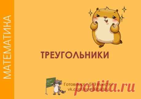 Некоторая важная теория о треугольниках!
 Сохраняй

 #math_t  #math_t_baz