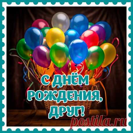 Открытки с Днем Рождения Другу — Скачать Картинки открытка с др другу https://postila.ru/post/80827367