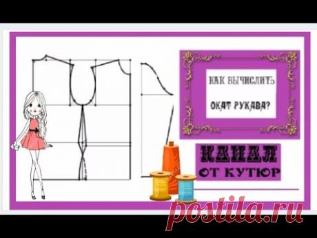 🌸 КАК ВЫЧИСЛИТЬ ОКАТ РУКАВА?🌸 ответы на вопросы 🌸