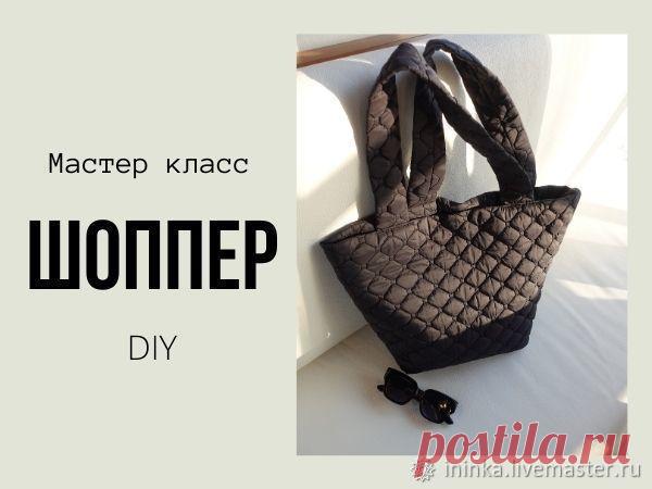 Мастер-класс: Шьем сумку-шоппер из стёганной ткани | Журнал Ярмарки Мастеров