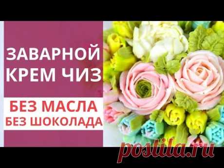 Идеальный КРЕМ ЧИЗ для ЦВЕТОВ. Рецепт заварного крем чиз. Заварной кремчиз. Малиновка