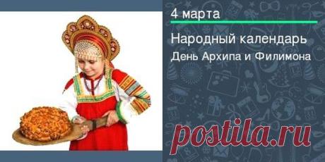 Поздравляю с днем памяти святых! Пусть этот день принесет благополучие в вашу семью, а все замыслы исполнятся. Будьте добры к окружающим и добро вернется к вам! Открытки на День Архипа и Филимона!