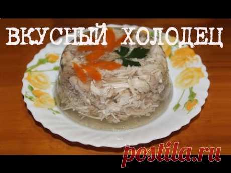ВКУСНЫЙ ХОЛОДЕЦ ИЗ КУРИЦЫ В МУЛЬТИВАРКЕ, КАК ПРИГОТОВИТЬ КУРИНЫЙ ХОЛОДЕЦ #РЕЦЕПТ ХОЛОДЦА