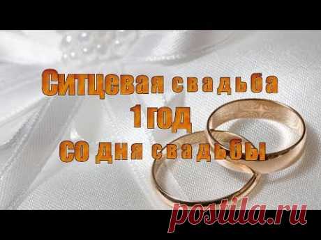 Ситцевая свадьба 1 год со дня свадьбы - YouTube