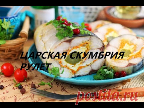 ЦАРСКИЙ РУЛЕТ ИЗ СКУМБРИИ