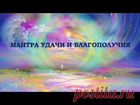 Русская мантра привлекающая удачу