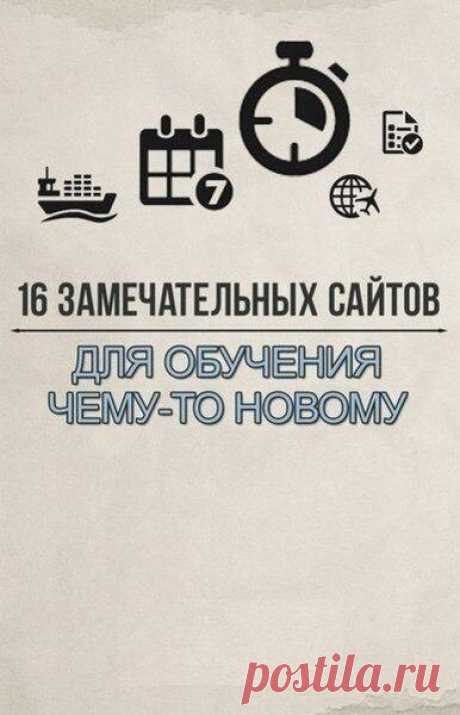 16 замечательных сайтов для обучения чему-то новому Отличные курсы по различным специальностям.