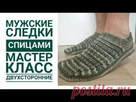 Мужские тапочки следки спицами  41 и 43 размеры\ подробный мастер класс для начинающих В этом видео подробный мастер класс по вязанию следочков тапочек для мужчин, но можно и для женщин. В видео попетельно провязываю с вами следки. Я связала две пары на 43 и на 41 размер.