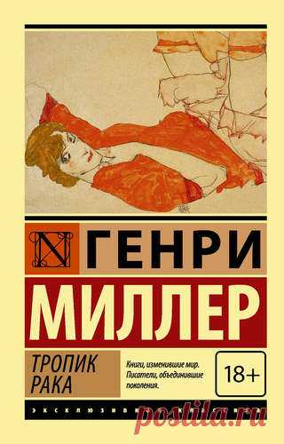 Миллер, Генри тропик рака