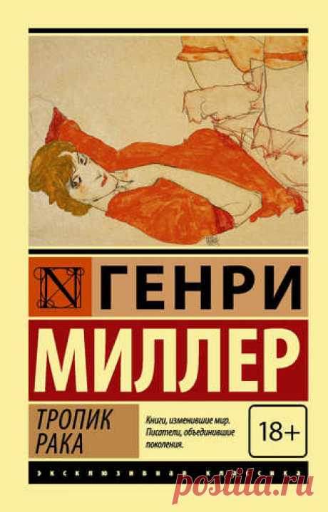 Миллер, Генри тропик рака