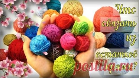 🤩СУПЕР ИДЕЯ🤩ЛИКВИДАЦИЯ ОСТАТКОВ пряжи! Вязание крючком