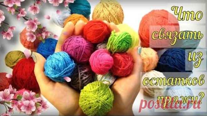 🤩СУПЕР ИДЕЯ🤩ЛИКВИДАЦИЯ ОСТАТКОВ пряжи! Вязание крючком
