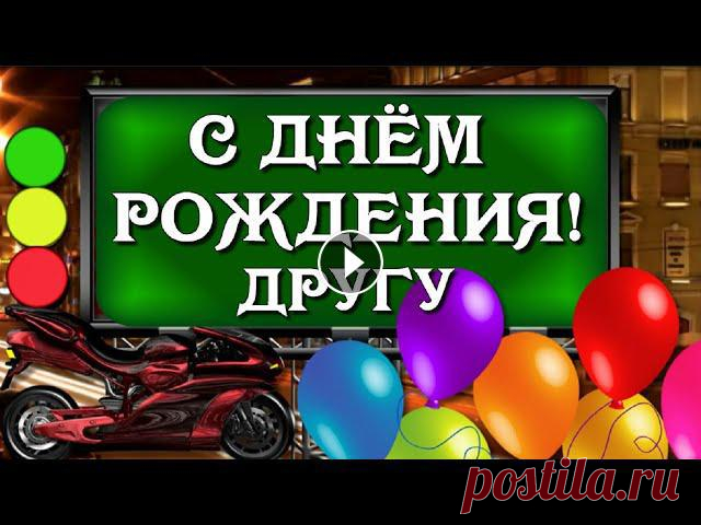 С Днём рождения! Поздравление моему Другу! Красивое поздравление моему другу на День рождения! Пусть для тебя всегда горит зелёный свет! Здоровья, мужества, побед!...