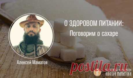 О ЗДОРОВОМ ПИТАНИИ: Поговорим о сахаре

Сахар — это вообще сомнительное вещество. Он относится к стимуляторам, на которые человек легко подсаживается и потом всю жизнь считает, что без этого никак – равно как и сигареты, кофе, чай…

Кстати, настоящий необработанный табак очень заборист в плане воздействия на психику. Поэтому в промышленных масштабах его специально обрабатывают, чтобы людям крышу не сносило.
Показать полностью…