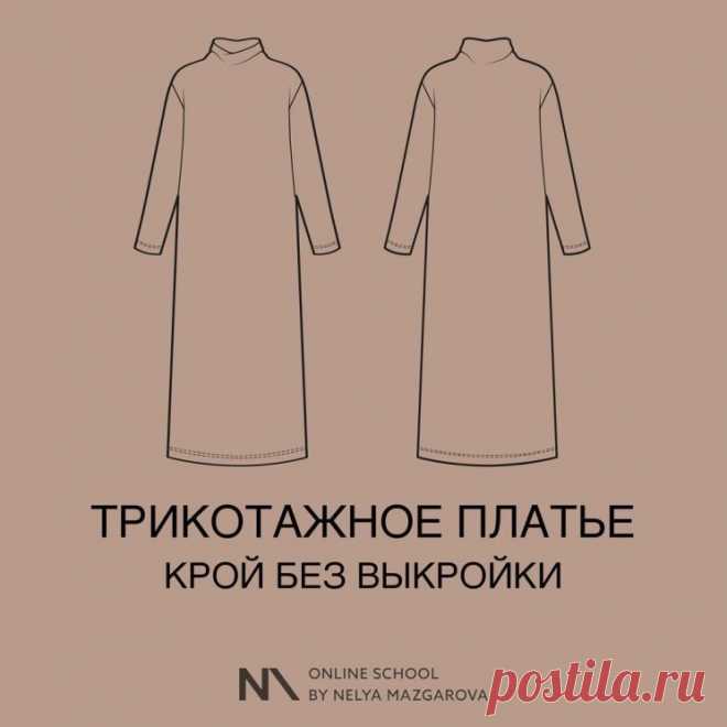 ✂ТРИКОТАЖНОЕ ПЛАТЬЕ — КРОЙ БЕЗ ВЫКРОЙКИ (Шитье и крой) — Журнал Вдохновение Рукодельницы