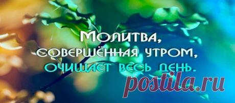Очень хорошо начинать день с этой молитвы!