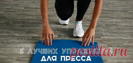 Заветный плоский животик: 5 лучших упражнений для пресса