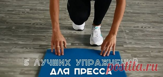Заветный плоский животик: 5 лучших упражнений для пресса