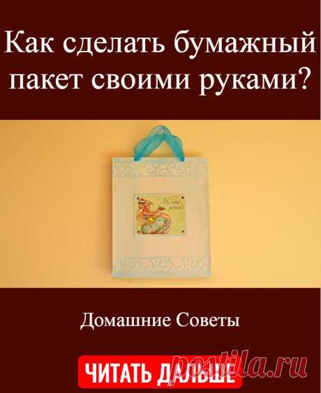Как сделать бумажный пакет своими руками?