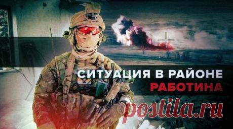 «Противник деморализован»: российский разведчик рассказал о потерях ВСУ в районе Работина. Военкор RT Влад Андрица побывал в зоне СВО на участке Работино — Вербовое — Новопрокопьевка и пообщался с командиром подразделения разведки с позывным Бекас. По словам российского военнослужащего, 82-я отдельная десантно-штурмовая бригада ВСУ разбита. Ей не помогли американские БТР Stryker. Противник продолжает нести потери — ежедневно до 100—150 человек. После неудачных попыток атаковать позиции ВС РФ…