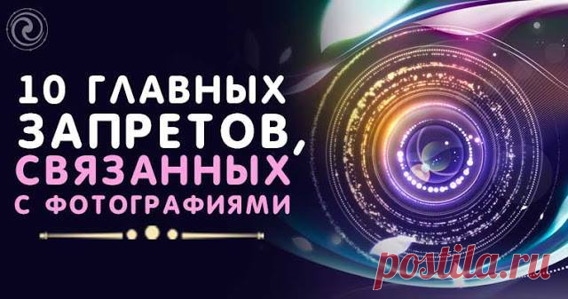 10 ГЛАВНЫХ ЗАПРЕТОВ, СВЯЗАННЫХ С ФОТОГРАФИЯМИ — Копилочка полезных советов