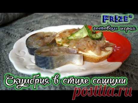 Скумбрия в стиле сашими | Солёная скумбрия