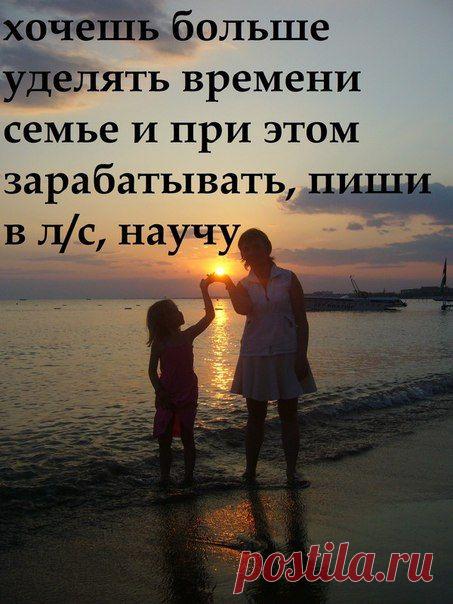 РАБОТА НА ДОМУ, для всех: молодых мам, домохозяек, пенсионеров и всех кому просто нужны ДЕНЬГИ. Заработок через интернет! Продавать ничего не нужно! Интересно – пишите и я Вам вышлю информацию, затем отвечу на все ваши вопросы. 
Ссылка на мой сайт: http://lilialach.blogspot.ru