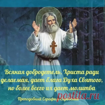 &quot;В этот светлый день желаю всем обрести душевное равновесие и благополучие по молитвам святого Серафима.&quot;
