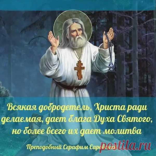 "В этот светлый день желаю всем обрести душевное равновесие и благополучие по молитвам святого Серафима."