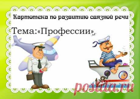 Картотека по развитию связной речи ПРОФЕССИИ