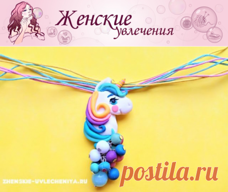 Яркий единорог из полимерной глины с бусинками: мастер-класс по лепке кулона