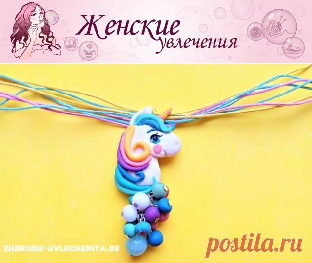 Яркий единорог из полимерной глины с бусинками: мастер-класс по лепке кулона