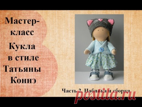 Кукла малышка в стиле Татьяны Коннэ.  Часть 2. - YouTube