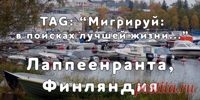 «Мигрируй» выражает благодарность новому участнику проекта — Ольге, которая  согласилась ответить на наши вопросы о своей иммиграции в Лаппеенранта, Финляндия из города  Петрозаводск...