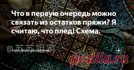 Что в первую очередь можно связать из остатков пряжи? Я считаю, что плед! Схема. Посмотрите, какая красота мне попалась на глаза! Конечно, очень условно сюда можно "притянуть" тему вязания из остатков... Потому как именно с "объединяющим" цветом данная работа будет выглядеть на высшем уровне, а не как "дачно-сельский вариант", который я тоже горячо и нежно люблю.  В светлом варианте такой плед смотрится более нежно. Можно связать шикарные накидки и чехлы на кресла,стулья и...