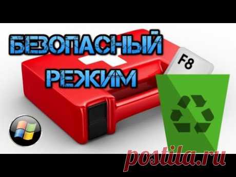 Безопасный режим (Safe Mode) – диагностический режим (иногда его еще называют режимом защиты от сбоев), позволяющий выявить неполадки, вызванные некорректной работой (или неправильной настройкой) программной или аппаратной части ПК. В безопасном режиме Windows использует настройки по умолчанию (минимальный набор драйверов устройств, необходимых для запуска Windows: драйверы мыши, монитора, клавиатуры, дисков, видеоадаптера, стандартные системные службы).