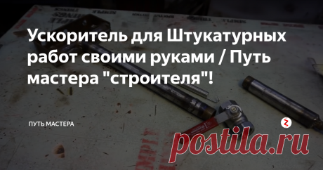 Ускоритель для Штукатурных работ своими руками / Путь мастера "строителя"! Штукатурный ковш ХОППЕР был изготовлен и УСПЕШНО испытан))
Установлены съёмные сопла диаметром          -   2мм
Выходные отверстия диаметром                         -  18мм
Расстояние от сопел до выходных отверстий  -  30мм
