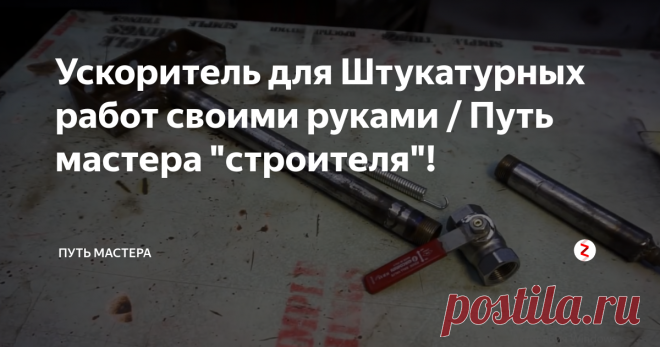 Ускоритель для Штукатурных работ своими руками / Путь мастера 