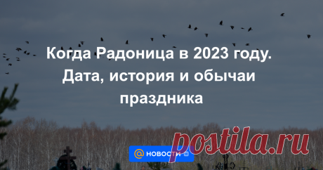 Когда Радоница в 2023 году. Дата, история и обычаи праздника-ПОСЕЩЕНИЕ КЛАДБИЩА-1 ВТОРНИК ПОСЛЕ ПАСХИ- Можно ли креститься, жениться и убираться в этот день.