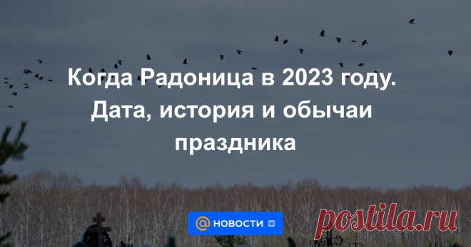 Когда Радоница в 2023 году. Дата, история и обычаи праздника-ПОСЕЩЕНИЕ КЛАДБИЩА-1 ВТОРНИК ПОСЛЕ ПАСХИ- Можно ли креститься, жениться и убираться в этот день.