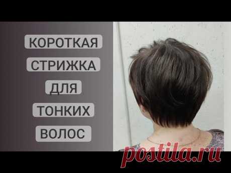 Короткая стрижка на тонкие волосы / Объем на тонких волосах  / short haircut