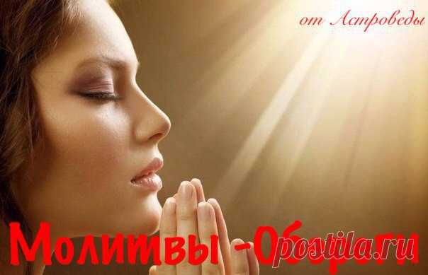 МОЛИТВЫ-ОБЕРЕГИ на детей, внуков, родных