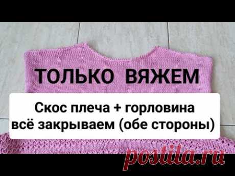 Как красиво и плавно закрыть скос плеча и горловину без ступенек. Провязываю обе стороны. (спина)