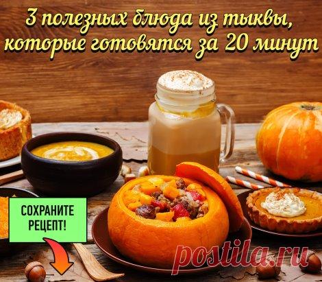 Быстрая тыква
Тыква – один из самых полезных овощей. Она замедляет старение, поддерживает крепость сосудов, полезна при диабете и гипертонии. Что только не готовят из тыквы! Супы, каши, рагу, гарниры, острые закуски, запеканки, выпечку, сок и десерты. Есть лишь одно «но» - у нашей золотой красавицы очень плотная мякоть, и большинство блюд из нее требуют долгого времени приготовления. И все-таки с