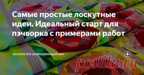 Самые простые лоскутные идеи. Идеальный старт для пэчворка с примерами работ Статья автора «Бесконечно захватывающий быт» в Дзене ✍: Всем приятного творческого настроя!