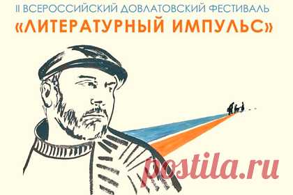 В столице Башкирии пройдет II Всероссийский Довлатовский фестиваль. В честь 80-летия со дня рождения Сергея Довлатова в столице Башкирии 3 сентября проведут II Всероссийский Довлатовский фестиваль «Литературный импульс». Программа мероприятия включает презентацию фото-выставки, награждение лауреатов конкурса «Соло на смартфоне», концерт и премьеру киноленты «Счастливчик».